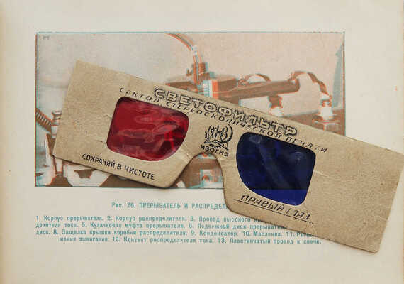 Спиридонов И.Н., Грибоедов Л.С. Автомобили ГАЗ и ЗИС. Стереоскопический альбом. М.; Л.: ИЗОГИЗ, 1935.